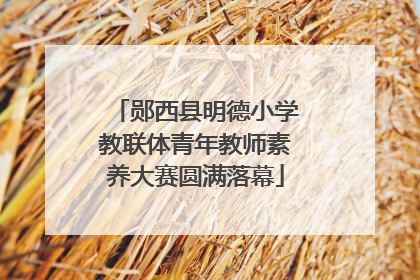郧西县明德小学教联体青年教师素养大赛圆满落幕