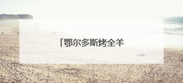 鄂尔多斯烤全羊香飘宝塔山下