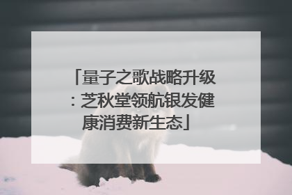 量子之歌战略升级：芝秋堂领航银发健康消费新生态