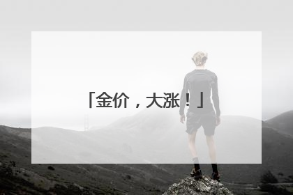 金价，大涨！