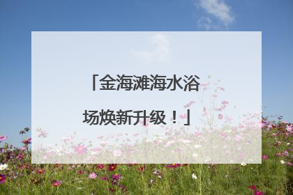 金海滩海水浴场焕新升级！