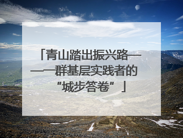 青山踏出振兴路——一群基层实践者的“城步答卷”