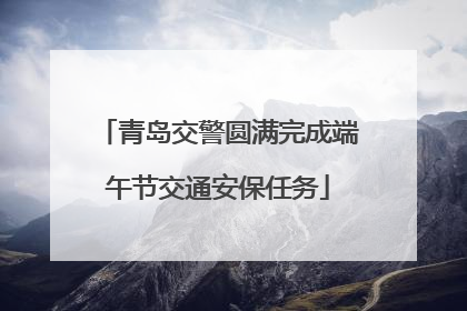 青岛交警圆满完成端午节交通安保任务