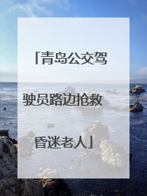 青岛公交驾驶员路边抢救昏迷老人