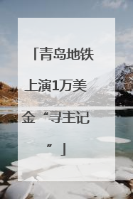 青岛地铁上演1万美金“寻主记”