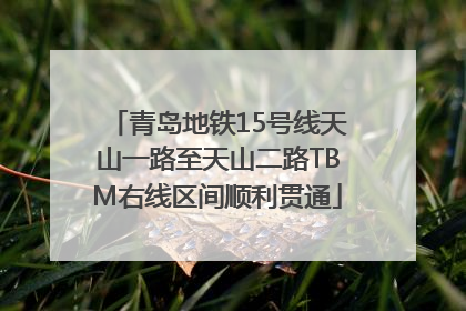 青岛地铁15号线天山一路至天山二路TBM右线区间顺利贯通