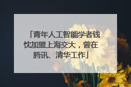 青年人工智能学者钱忱加盟上海交大，曾在腾讯、清华工作