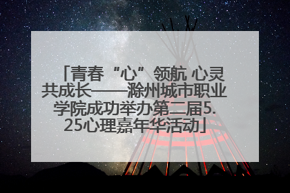 青春“心”领航 心灵共成长——滁州城市职业学院成功举办第二届5.25心理嘉年华活动