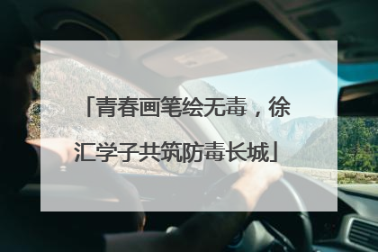 青春画笔绘无毒，徐汇学子共筑防毒长城