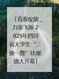 青春绽放，力美飞扬 2025年四川省大学生“三操一舞”比赛盛大开幕