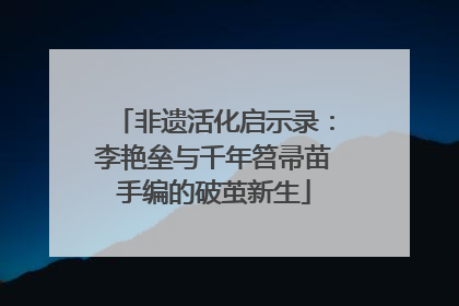 非遗活化启示录：李艳垒与千年笤帚苗手编的破茧新生