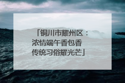 铜川市耀州区：浓情端午香包香 传统习俗耀光芒