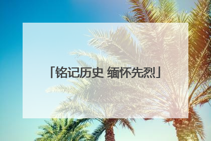 铭记历史 缅怀先烈
