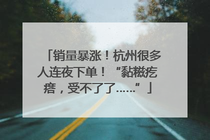 销量暴涨！杭州很多人连夜下单！“黏糍疙瘩，受不了了……”