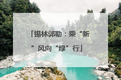 锡林郭勒：乘“新”风向“绿”行
