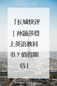 长城快评｜孙颖莎登上英语教科书？值得期待