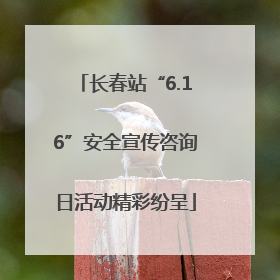 长春站“6.16”安全宣传咨询日活动精彩纷呈