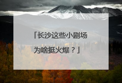 长沙这些小剧场为啥挺火爆？