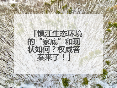 镇江生态环境的“家底”和现状如何？权威答案来了！