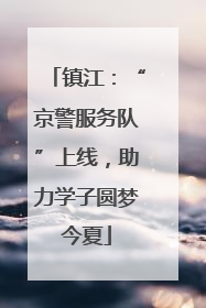 镇江：“京警服务队”上线，助力学子圆梦今夏