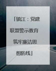 镇江：党建联盟警示教育 筑牢廉洁思想防线