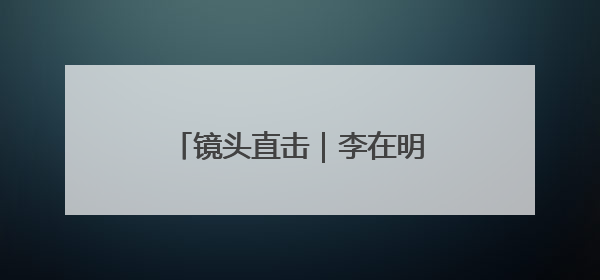 镜头直击｜李在明宣誓就职韩国总统
