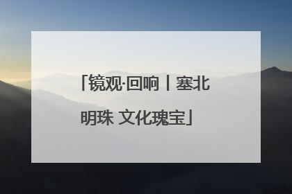 镜观·回响丨塞北明珠 文化瑰宝