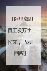 阿里离职员工发万字长文，马云回应