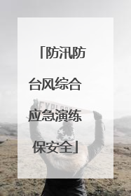 防汛防台风综合应急演练保安全