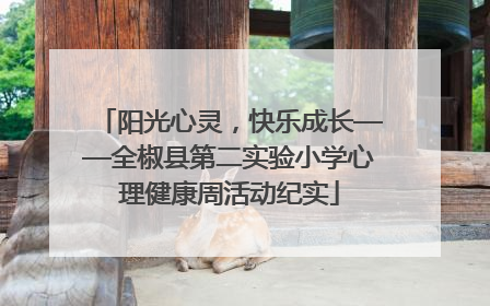 阳光心灵，快乐成长——全椒县第二实验小学心理健康周活动纪实