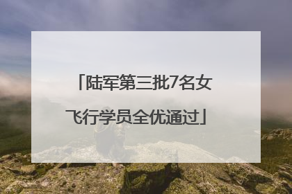 陆军第三批7名女飞行学员全优通过
