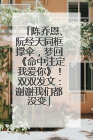 陈乔恩、阮经天同框撑伞，梦回《命中注定我爱你》！双双发文：谢谢我们都没变
