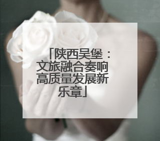 陕西吴堡：文旅融合奏响高质量发展新乐章
