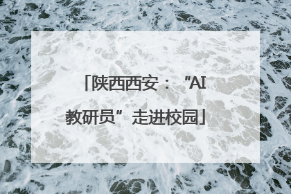 陕西西安：“AI教研员”走进校园