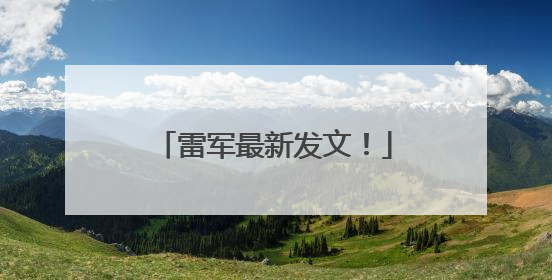 雷军最新发文！