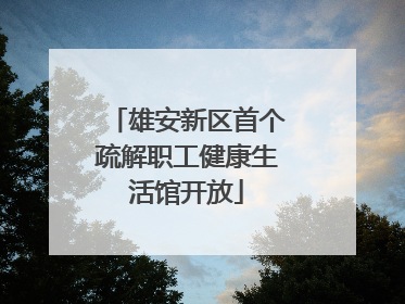 雄安新区首个疏解职工健康生活馆开放