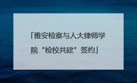 雅安检察与人大律师学院“检校共建”签约