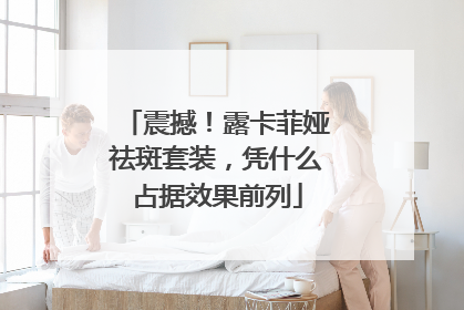 震撼！露卡菲娅祛斑套装，凭什么占据效果前列