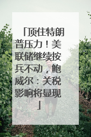 顶住特朗普压力！美联储继续按兵不动，鲍威尔：关税影响将显现