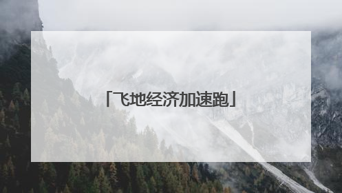 飞地经济加速跑
