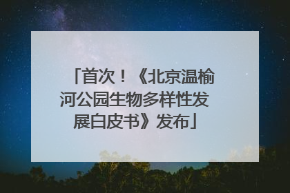 首次！《北京温榆河公园生物多样性发展白皮书》发布