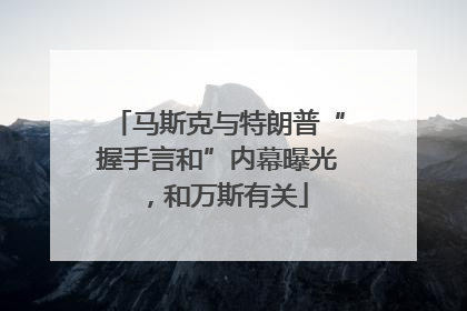 马斯克与特朗普“握手言和”内幕曝光，和万斯有关