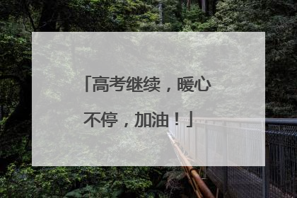 高考继续，暖心不停，加油！