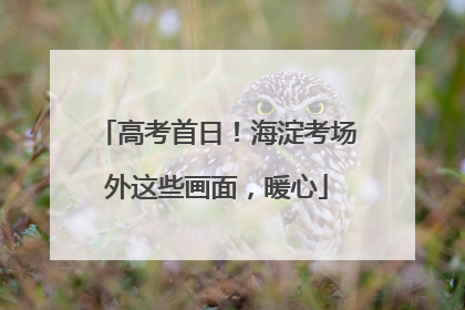 高考首日！海淀考场外这些画面，暖心
