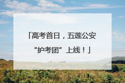 高考首日，五莲公安“护考团”上线！