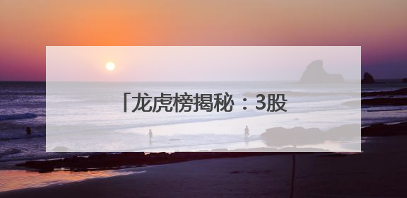 龙虎榜揭秘：3股获机构亿元净买入