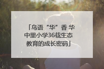 鸟语“华”香 华中里小学36载生态教育的成长密码