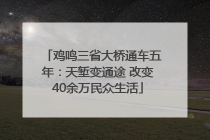 鸡鸣三省大桥通车五年：天堑变通途 改变40余万民众生活