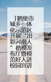 鹤壁市城乡一体化示范区开展“出彩河南人”楷模发布厅暨模范好人进校园宣讲活动