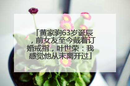 黄家驹63岁诞辰，前女友至今戴着订婚戒指，叶世荣：我感觉他从未离开过